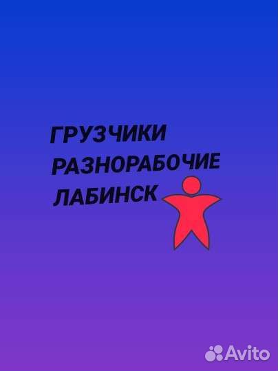 Разнорабочие-грузчики