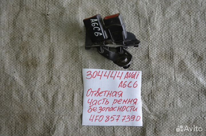 Ответная часть ремня безопасности Audi A6 C6
