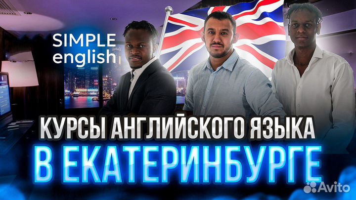 Кусы Английского языка в Екатеринбурге