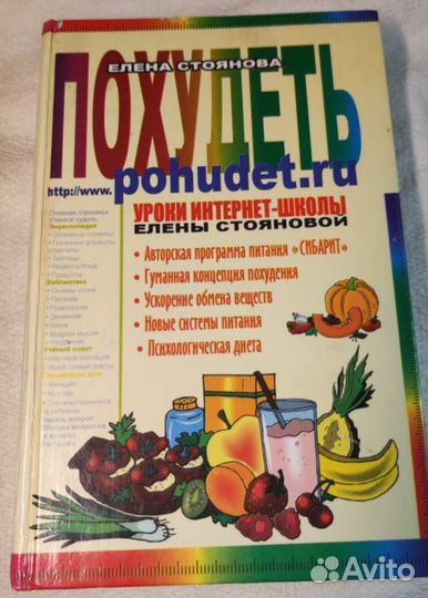 Книга Похудеть. Уроки Елены Стояновой