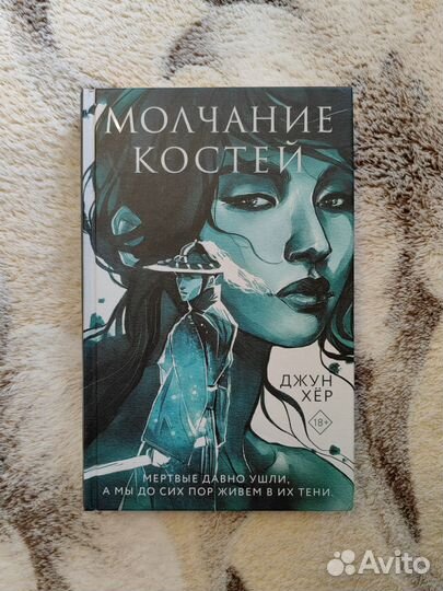 Книга Джун Хер Молчание костей