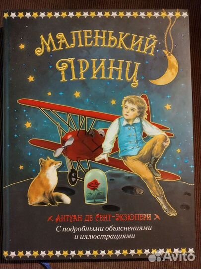 Маленький принц, Антуан де Сент-Экзюпери
