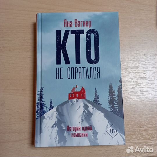 Яна Вагнер Кто не спрятался