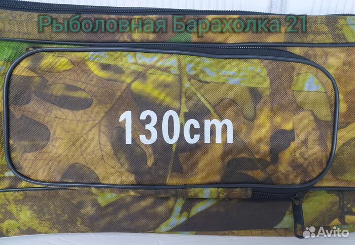 Чехол для Удилищ 130см Камуфляж