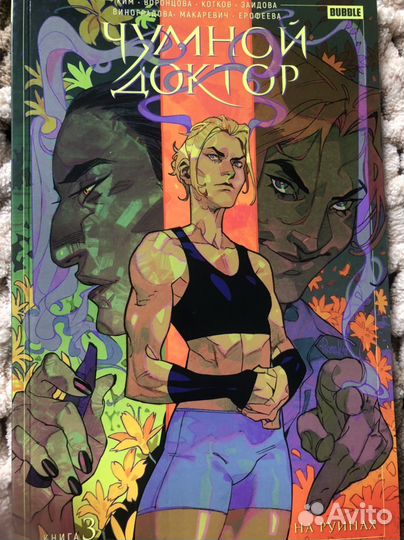 Чумной доктор комикс