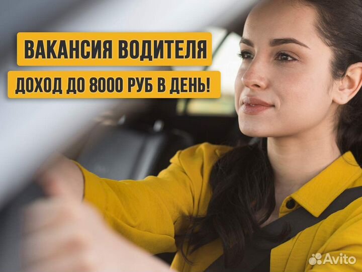 Водитель в Яндекс на личном авто