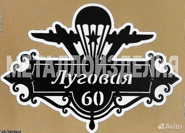 Стильная адресная табличка