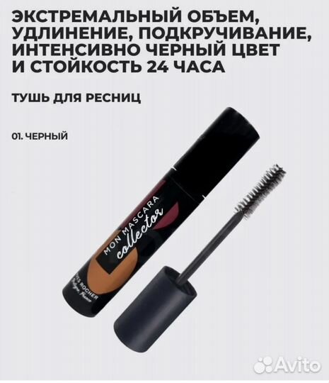 Тушь Метаморфоза Yves Rocher