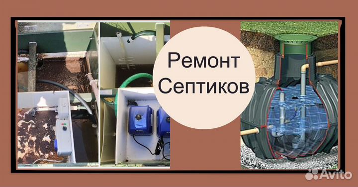 Ремонт обслуживание любых типов септиков лос