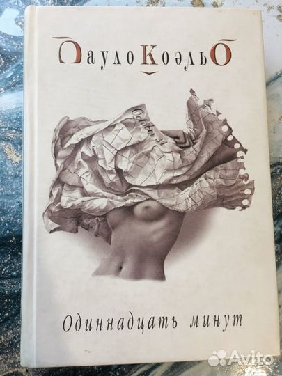 Книга «11 минут» Паоло Коэльо