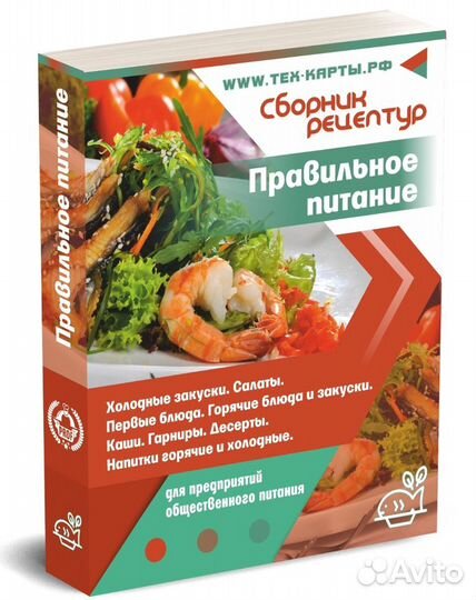 Книга рецептур, меню, тех-карты, здоровое питание