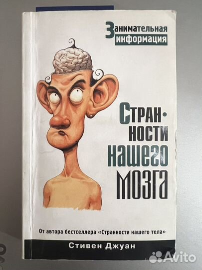 Книга странности нашего мозга