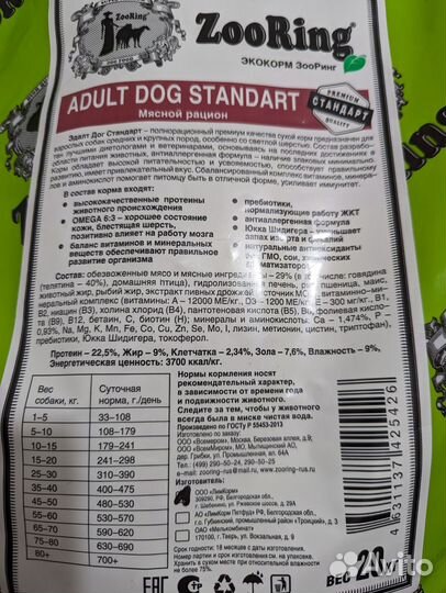 Зооринг сухой корм для собак крупных пород