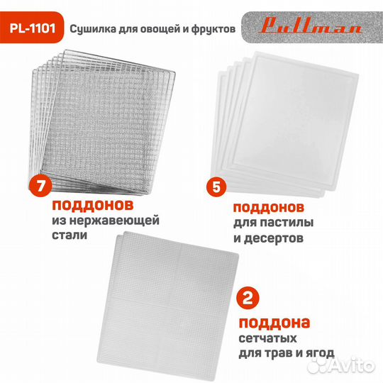 Сушилка для овощей и фруктов Pullman PL-1101