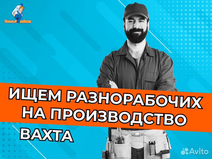 Разнорабочий на производство воды