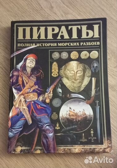 Пираты Полная история морских разбоев