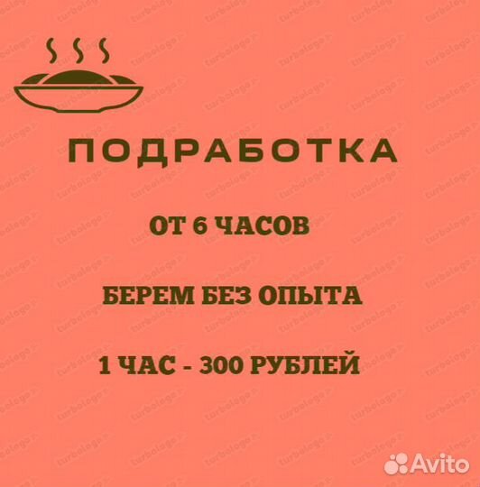 Подработка (от 6 часов, 5/2 ) 65