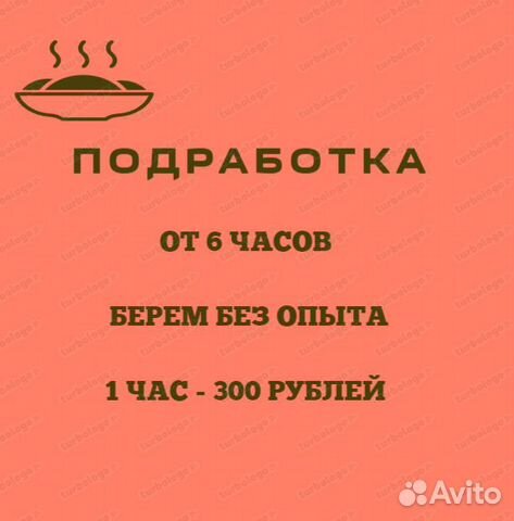 Подработка (от 6 часов, 5/2 ) 65