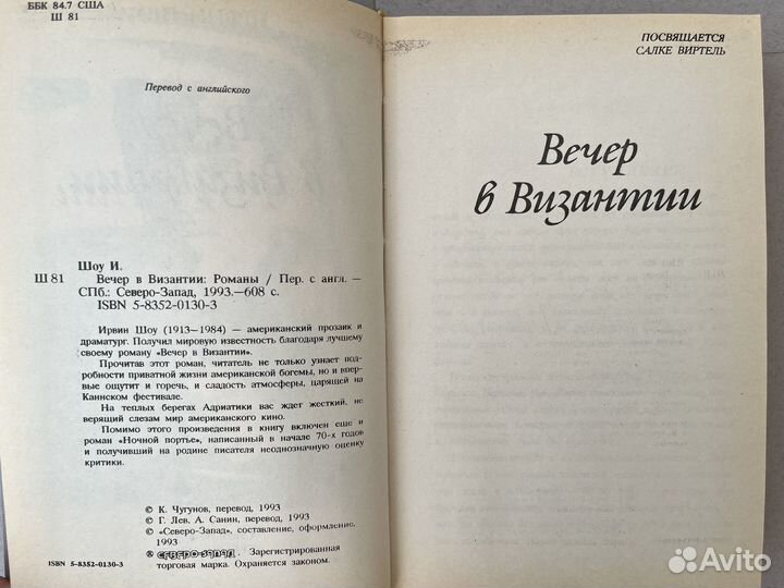 Ирвин Шоу Вечер в Византии 1993