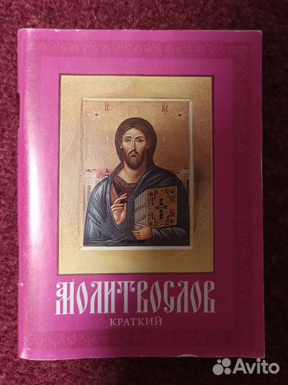 Молитвослов краткий