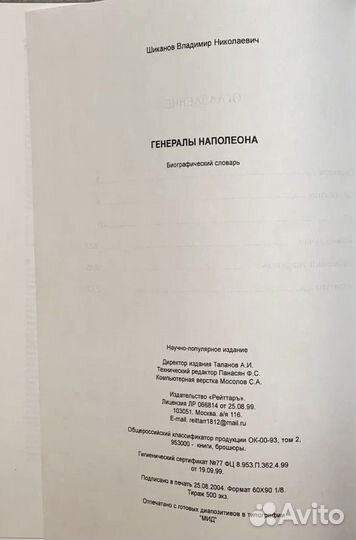 Наполеоновские генералы: биограф. словарь (Шиканов