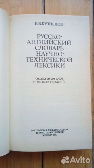 Русско-английский научно-технический словарь