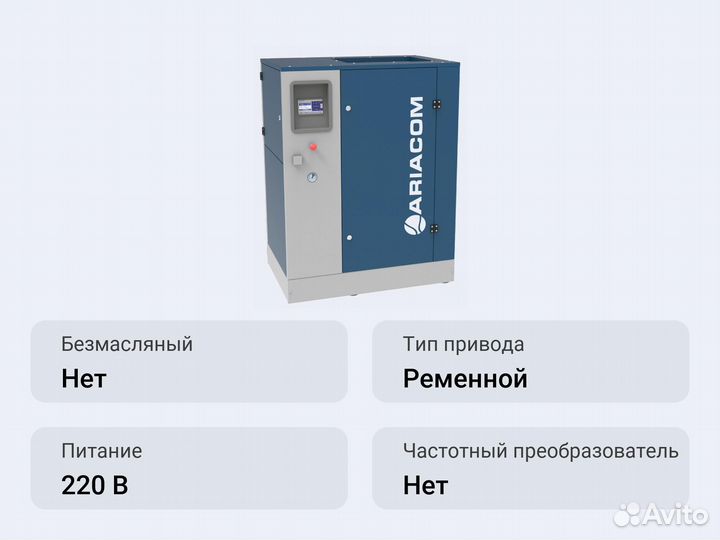 Винтовой компрессор ariacom NT22 10DF