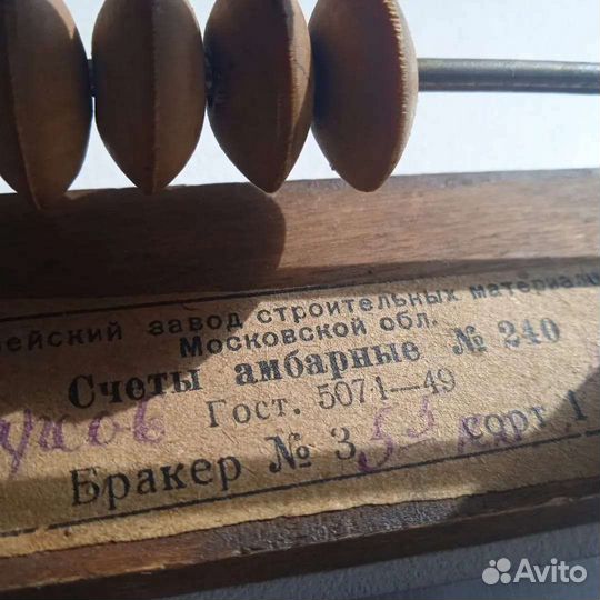 СССР счёты, присутствует бирка