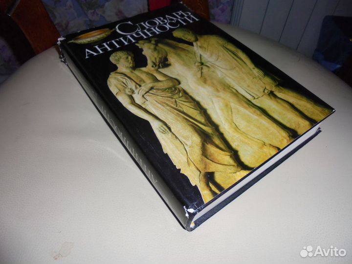 Словарь античности М.Прогресс 1989 г