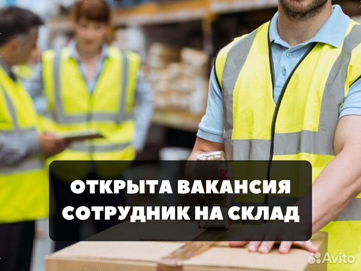 Комплектовщик склада на вахту