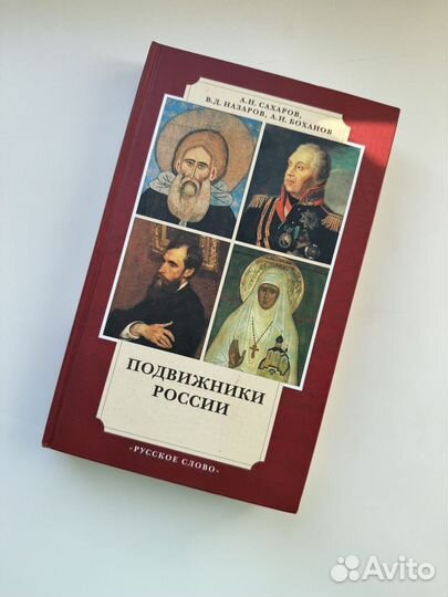 Подвижники России, Русское слово