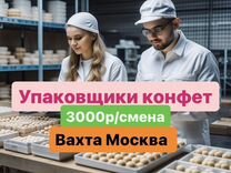 Упаковщик мармелада легкая вахта Москва