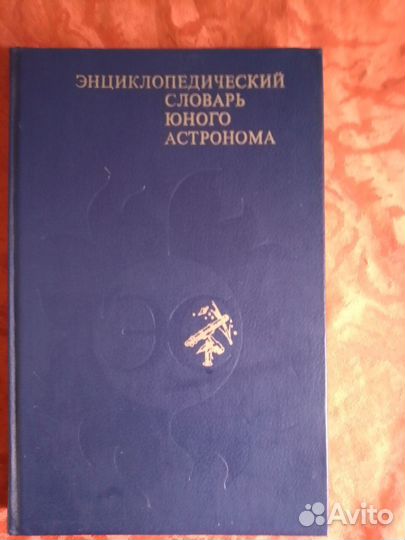 Астрономический словарь для детей