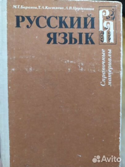 Русский язык справочные материалы баранов