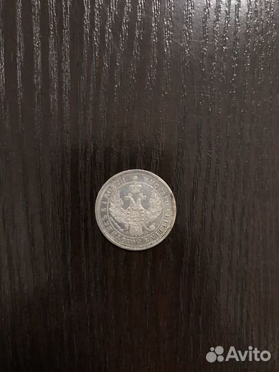 25 копеек 1857