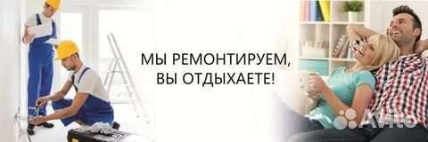Ремонт квартир под ключ / частный мастер