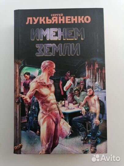 Сергей лукьяненко- именем земли