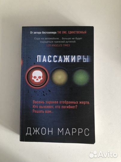 Джон Маррс «Пассажиры»