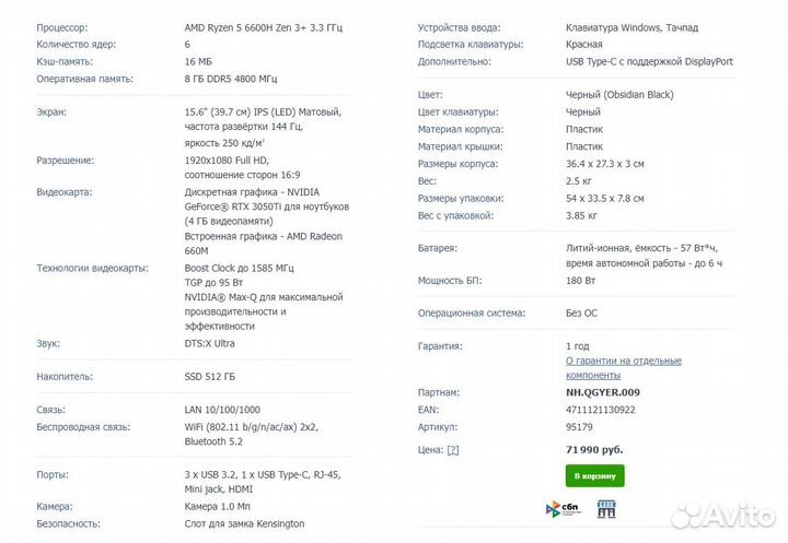 Новый Acer R5-6600H, RTX 3050Ti 95W, DDR5