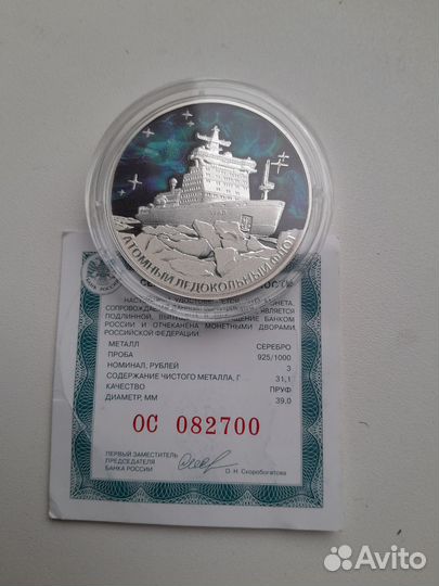 Монета атомный ледокол 