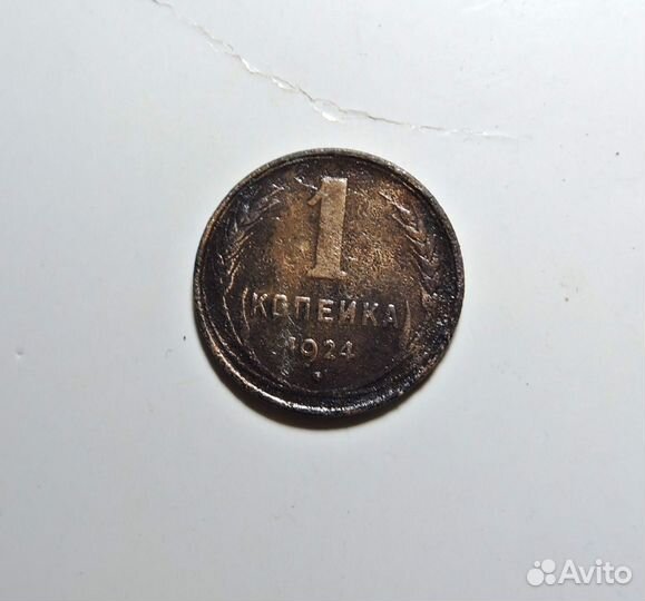 1 копейка 1924