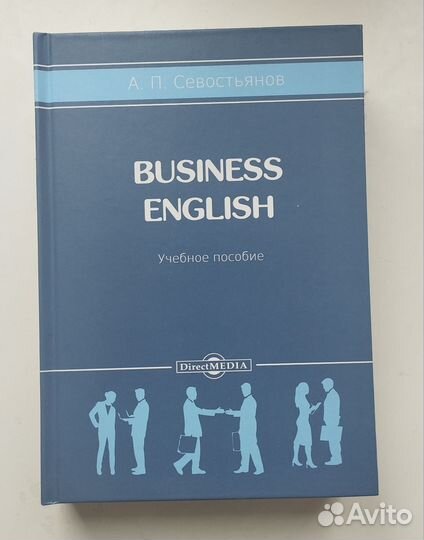 «Business English Учебное пособие» Севостьянов А