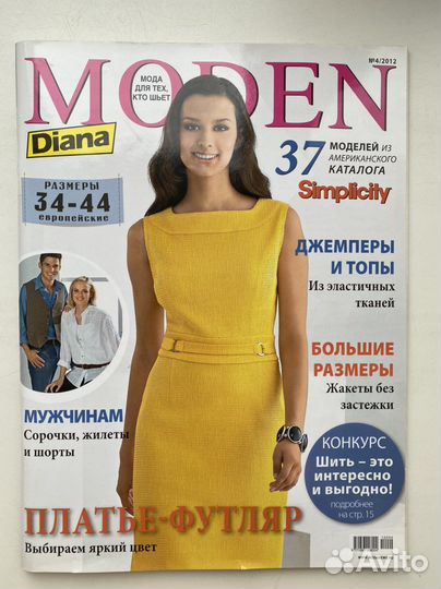 Журналы Диана Моден (как Бурда).Цена за 1 журнал