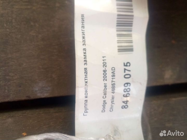 Контактная группа замка зажигания Dodge Chrysler