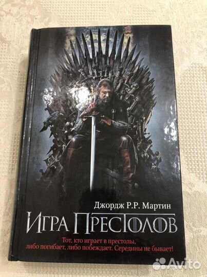 Джордж мартин. Игра престолов