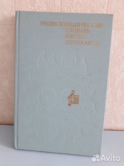 Энциклопедический словарь юного музыканта