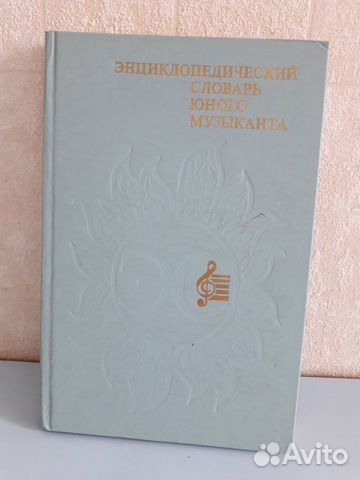 Энциклопедический словарь юного музыканта