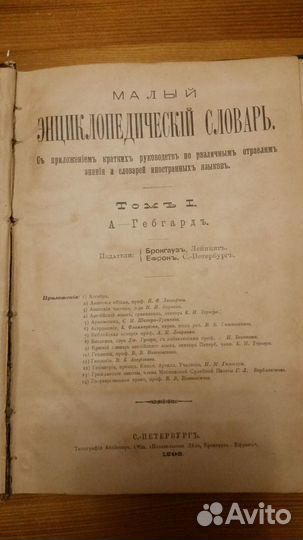 Антик-ая книга Брокгауз и Ефрон Малый энцик. Сл-рь
