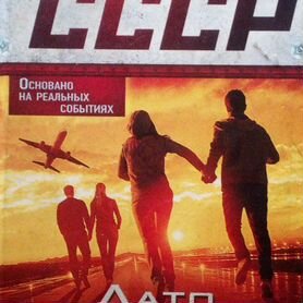 Продается книга: Побег из СССР