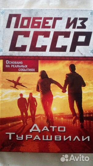 Продается книга: Побег из СССР
